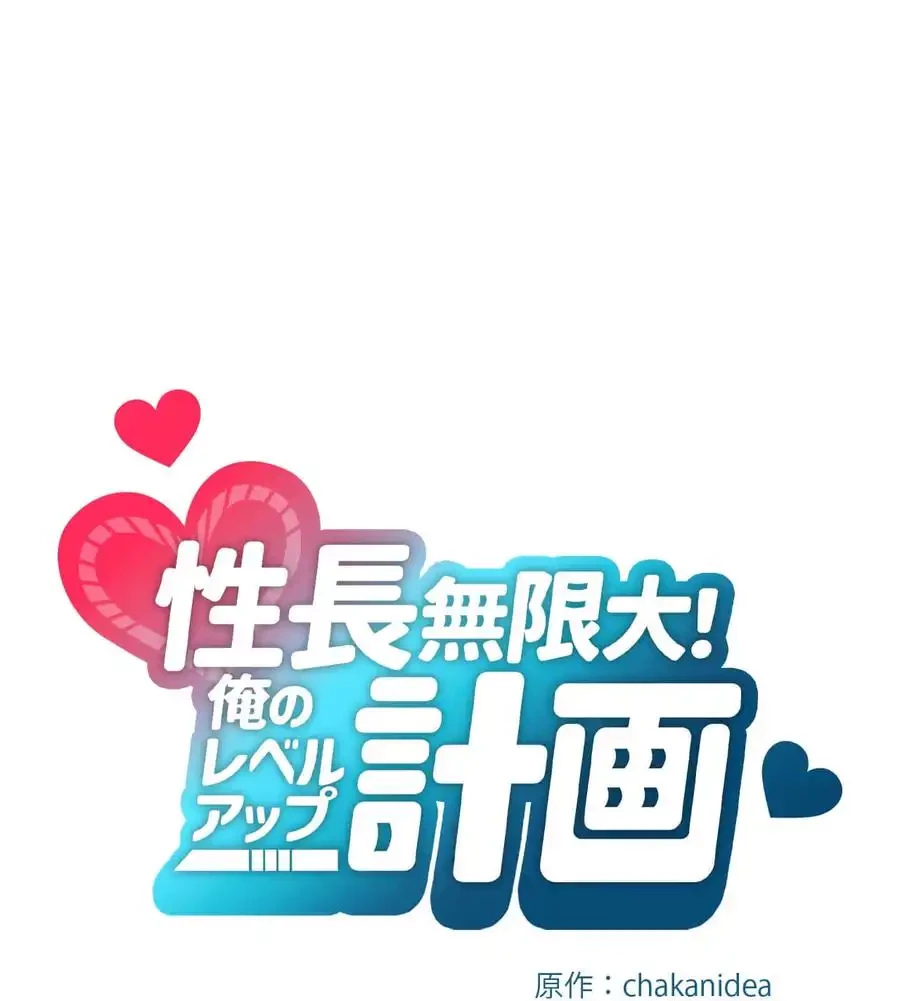 性長無限大！俺のレベルアップ計画 第26話 - 16