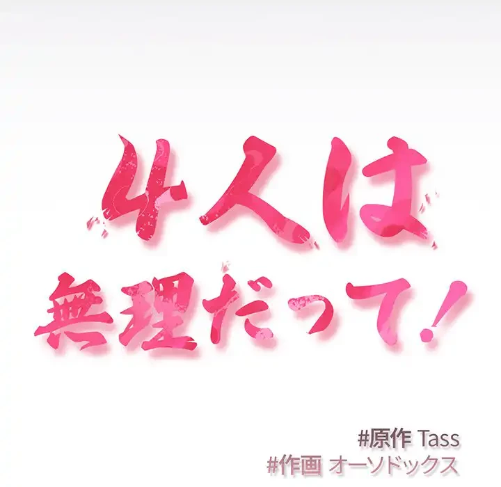 ４人は無理だって！ 第25話 - 47