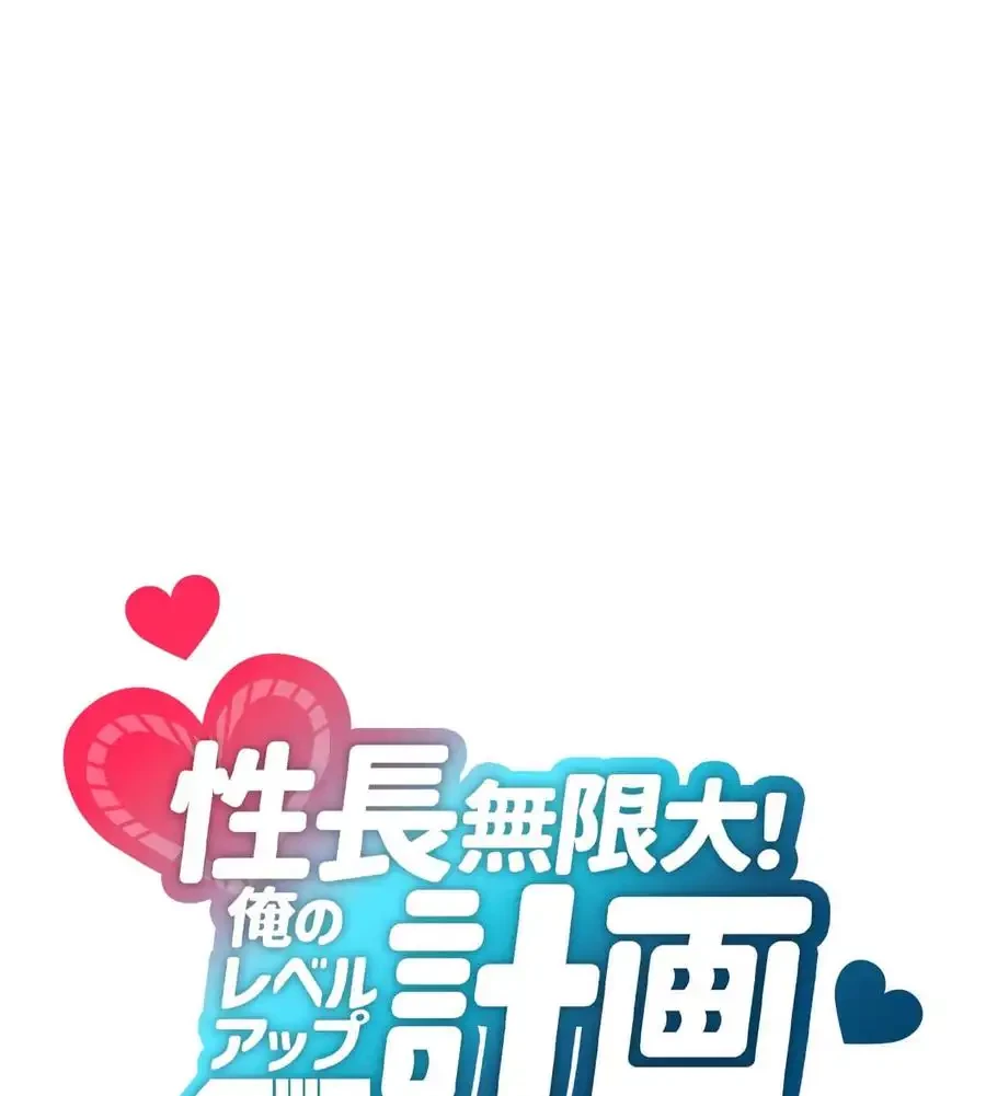 性長無限大！俺のレベルアップ計画 第49話 - 6