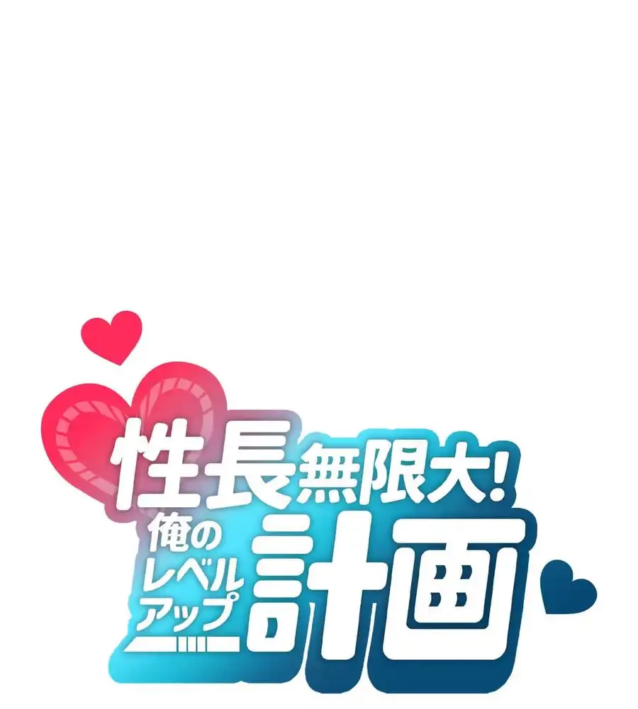 性長無限大！俺のレベルアップ計画 第52話 - 10