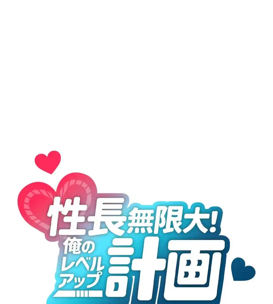 性長無限大！俺のレベルアップ計画 第54話 - 18