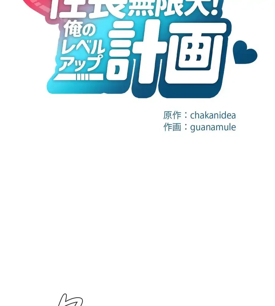 性長無限大！俺のレベルアップ計画 第56話 - 32