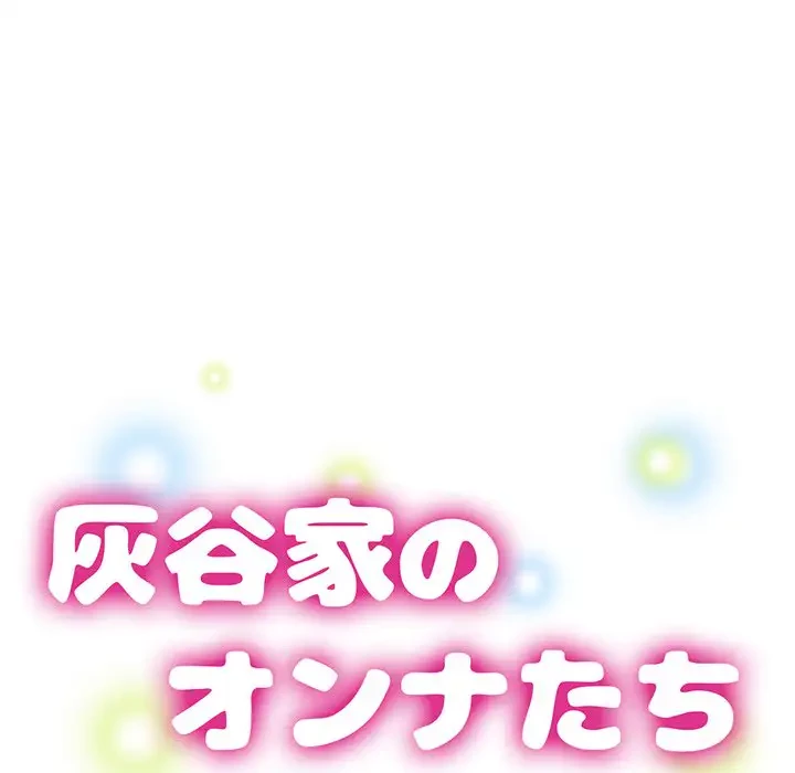 灰谷家のオンナたち 第29話 - 14