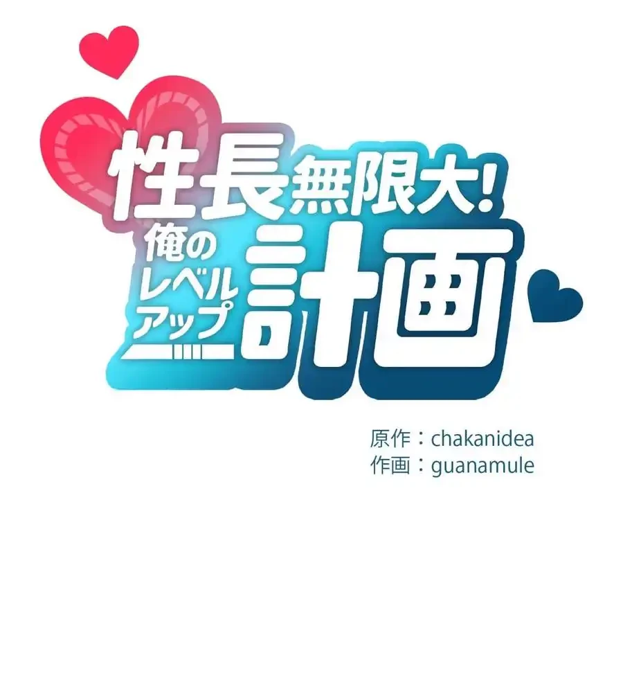 性長無限大！俺のレベルアップ計画 第59話 - 15