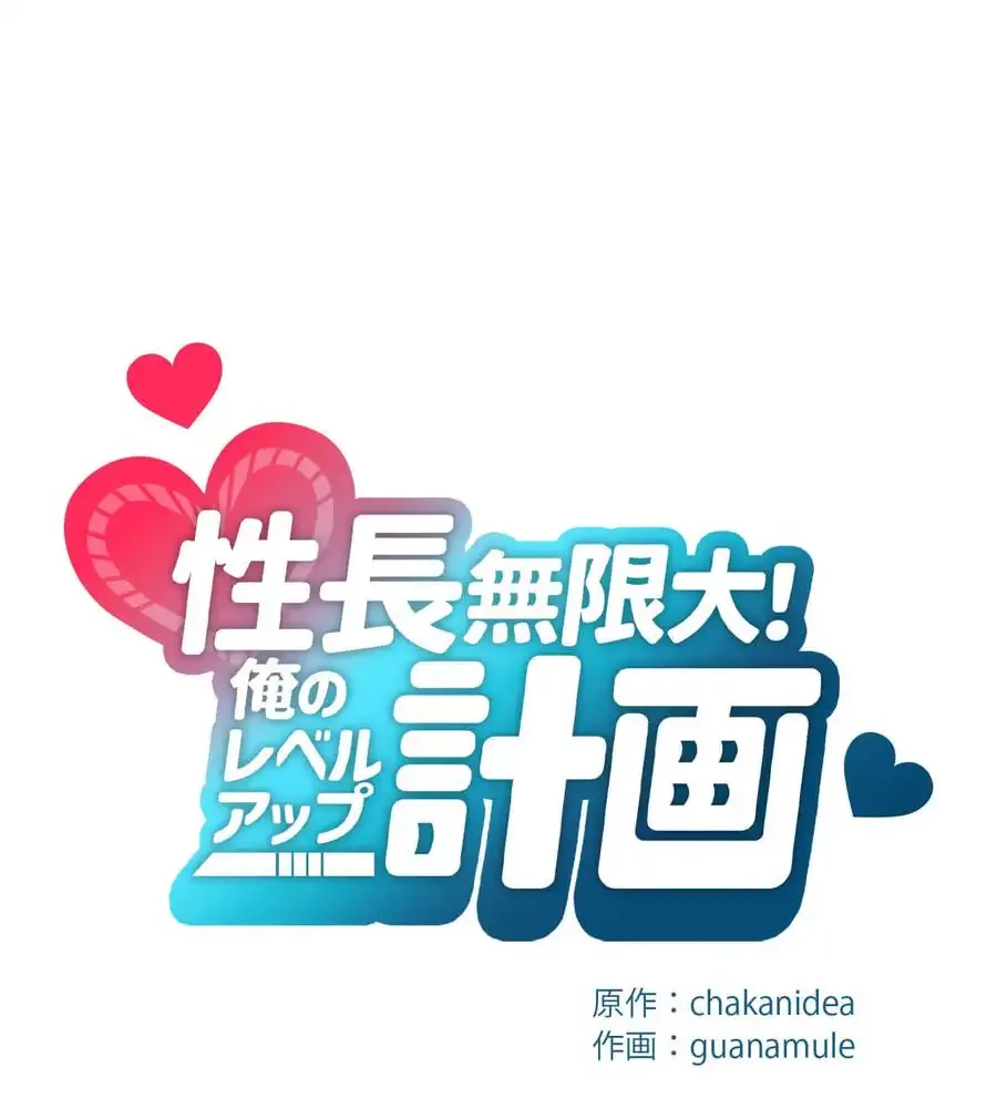 性長無限大！俺のレベルアップ計画 第60話 - 12