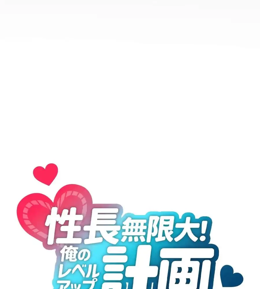 性長無限大！俺のレベルアップ計画 第62話 - 34