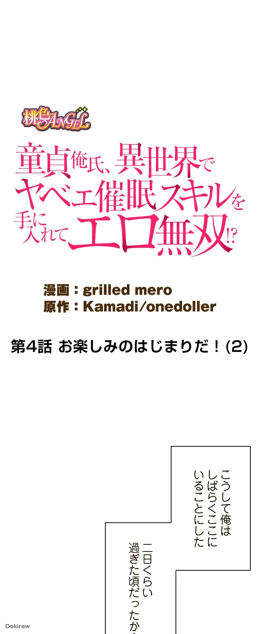 童貞俺氏、異世界でヤベェ催眠スキルを手に入れてエロ無双!? 第4話 - 4