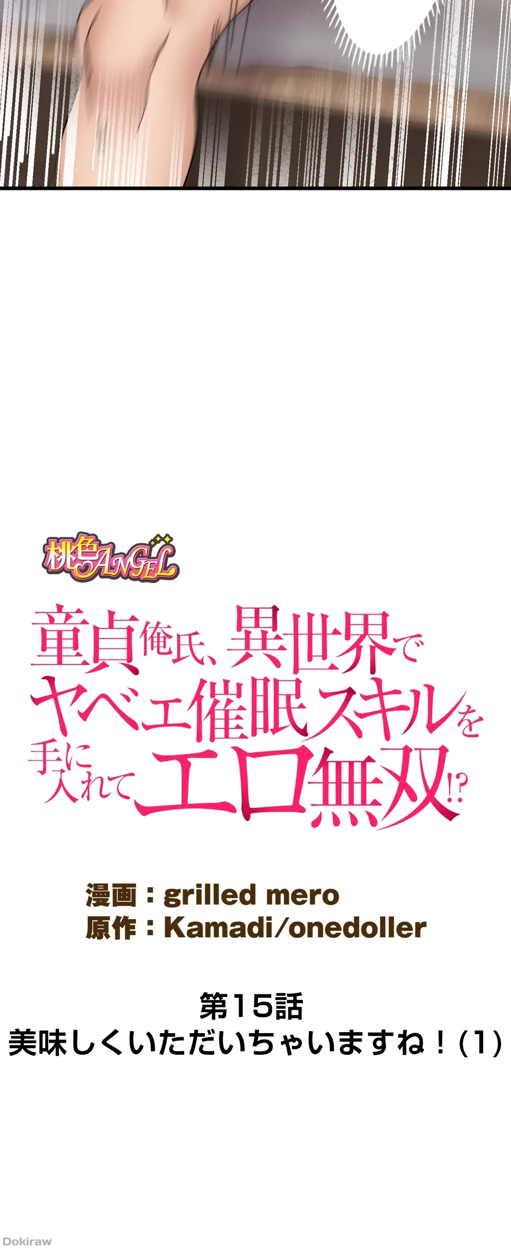 童貞俺氏、異世界でヤベェ催眠スキルを手に入れてエロ無双!? 第15話 - 18