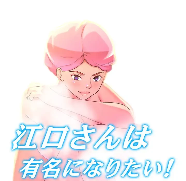江口さんは有名になりたい 第1話 - 33
