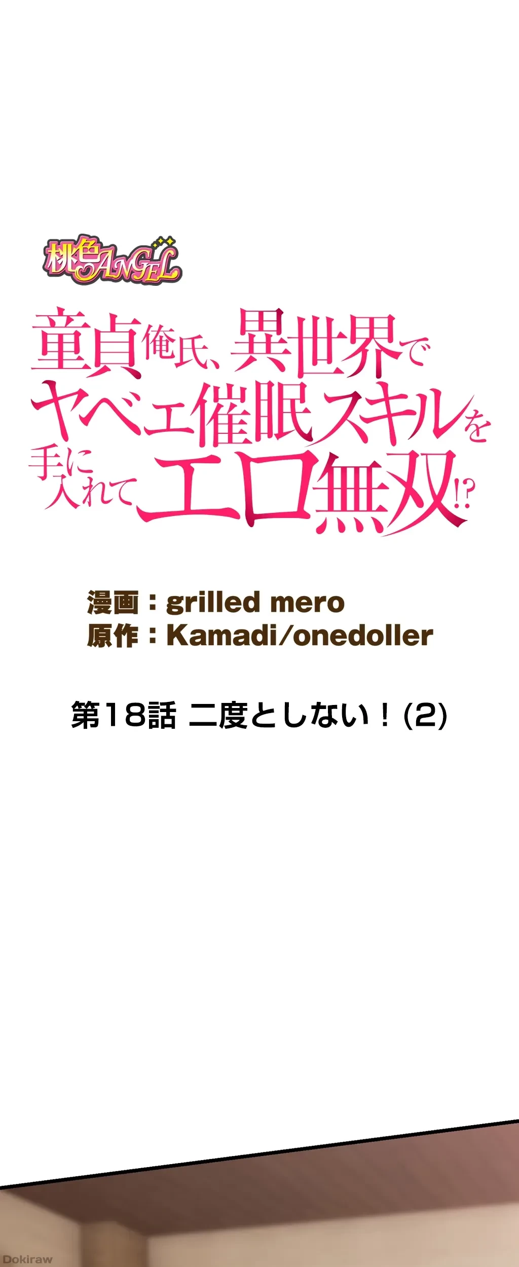 童貞俺氏、異世界でヤベェ催眠スキルを手に入れてエロ無双!? 第18話 - 3