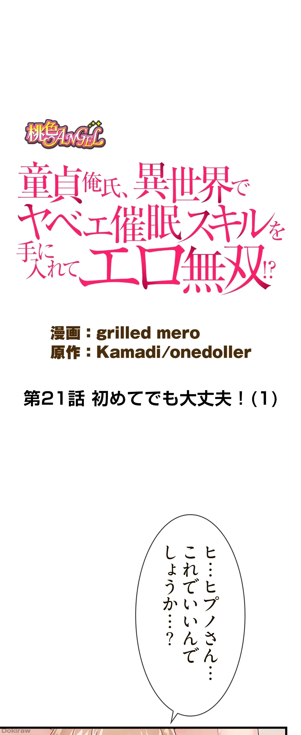 童貞俺氏、異世界でヤベェ催眠スキルを手に入れてエロ無双!? 第21話 - 12