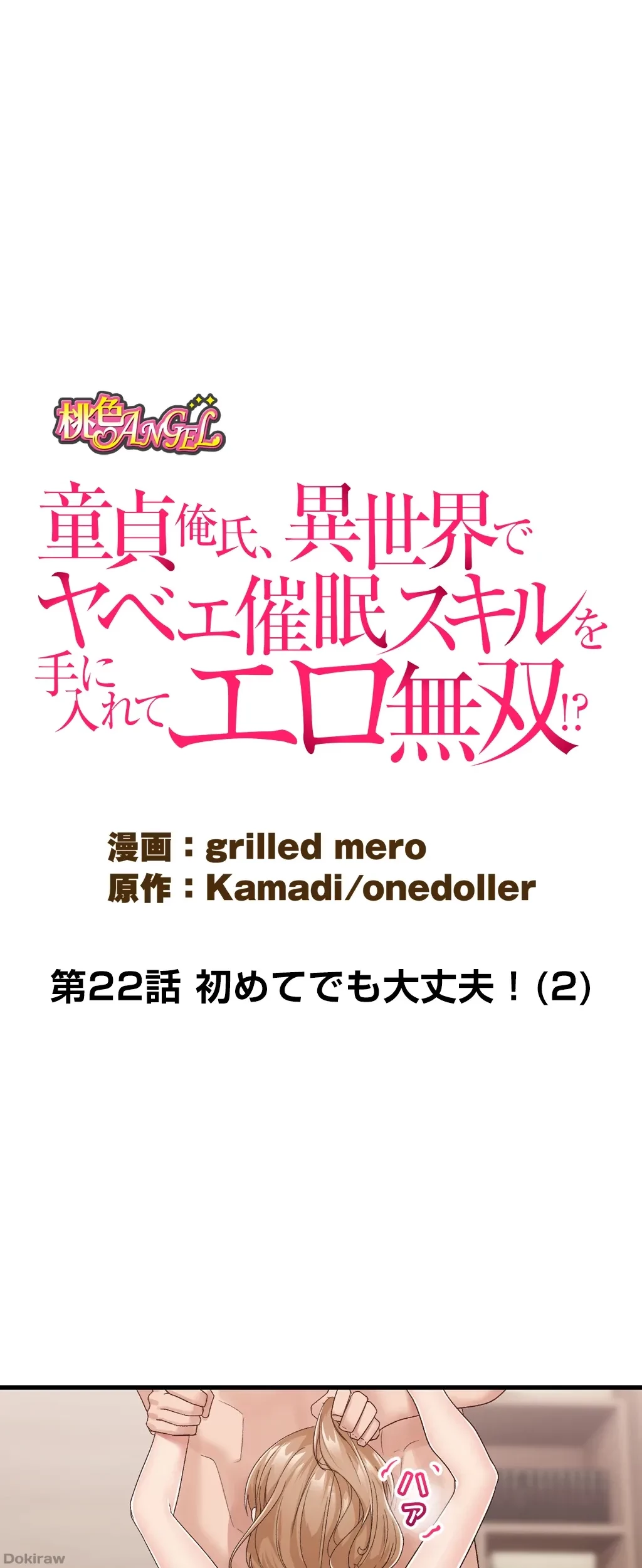 童貞俺氏、異世界でヤベェ催眠スキルを手に入れてエロ無双!? 第22話 - 1