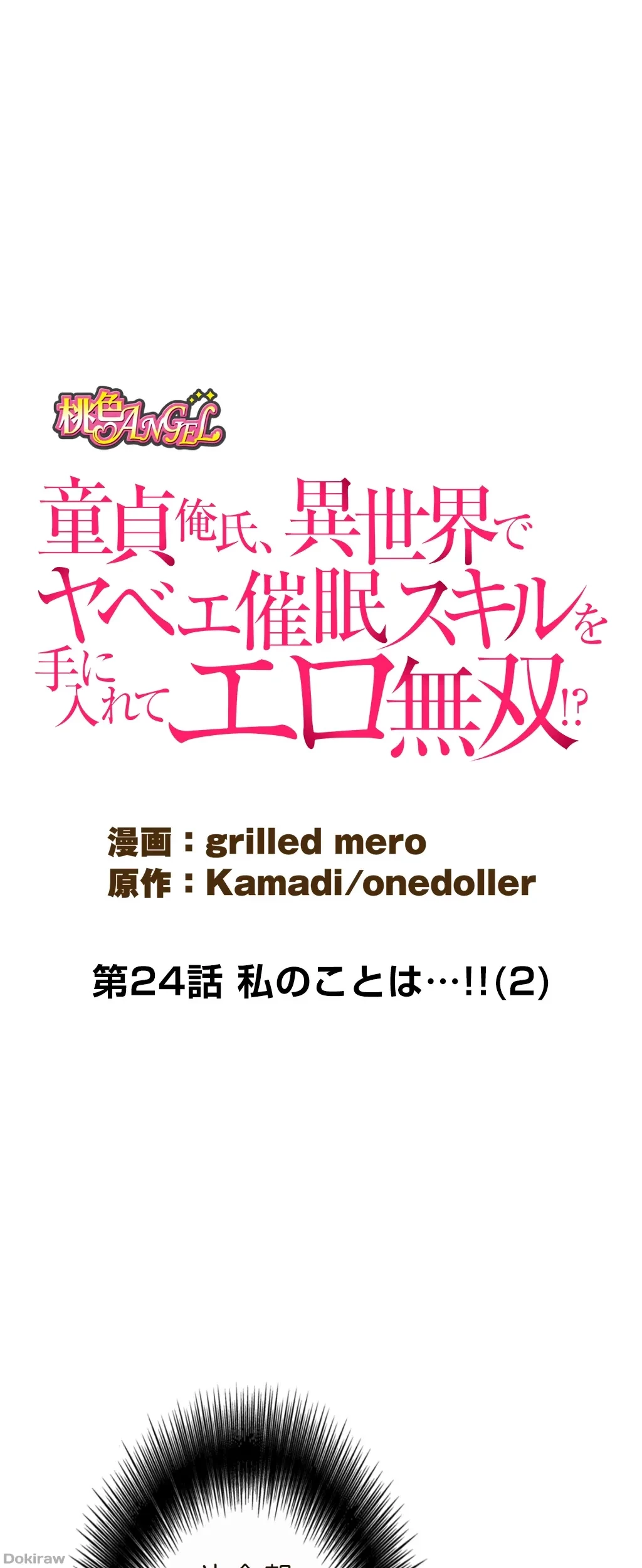 童貞俺氏、異世界でヤベェ催眠スキルを手に入れてエロ無双!? 第24話 - 1