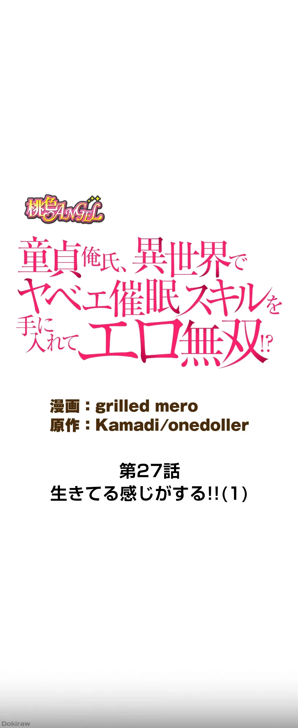 童貞俺氏、異世界でヤベェ催眠スキルを手に入れてエロ無双!? 第27話 - 11