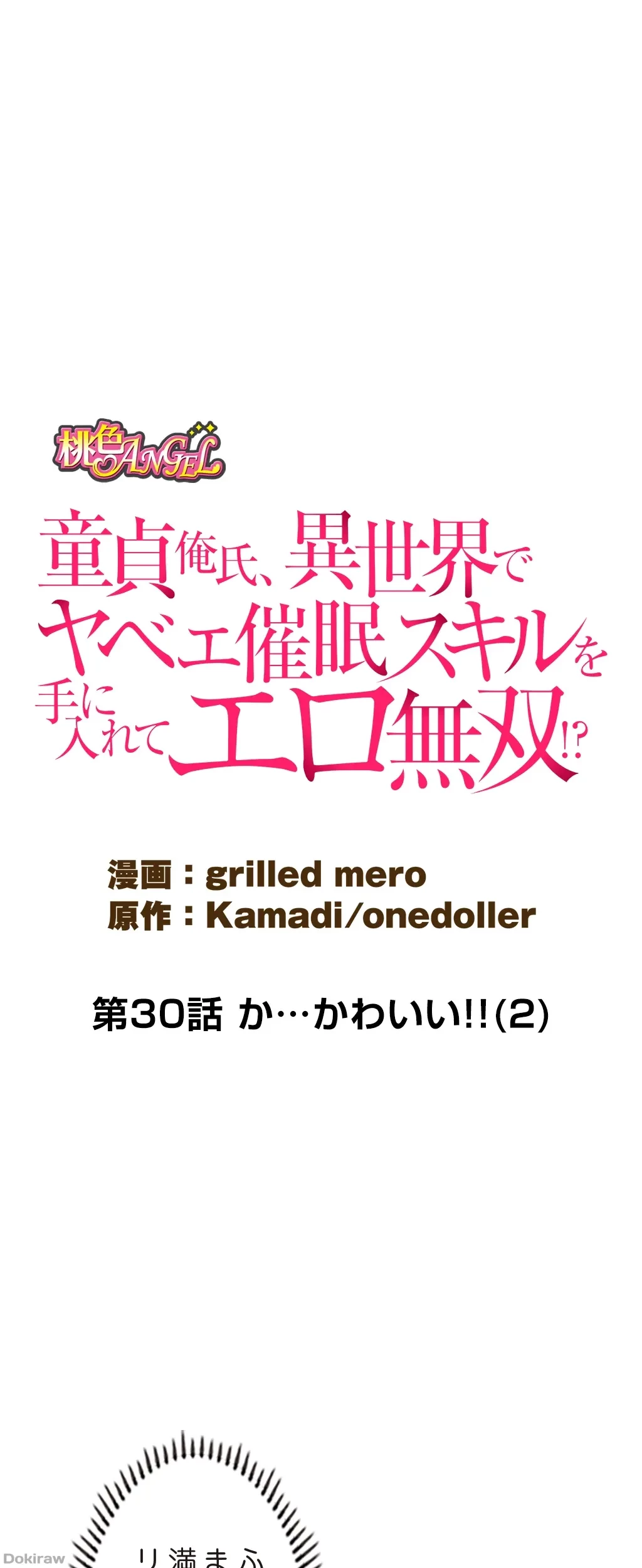 童貞俺氏、異世界でヤベェ催眠スキルを手に入れてエロ無双!? 第30話 - 1