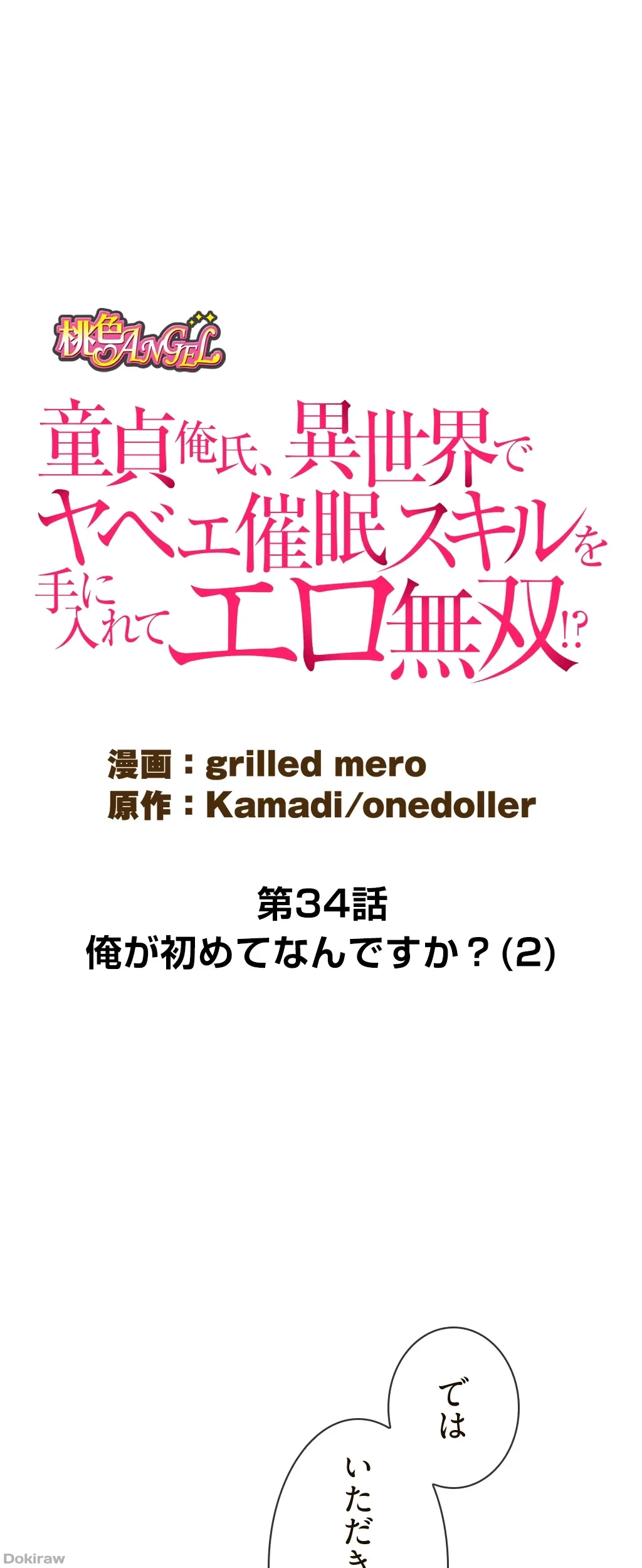 童貞俺氏、異世界でヤベェ催眠スキルを手に入れてエロ無双!? 第34話 - 1