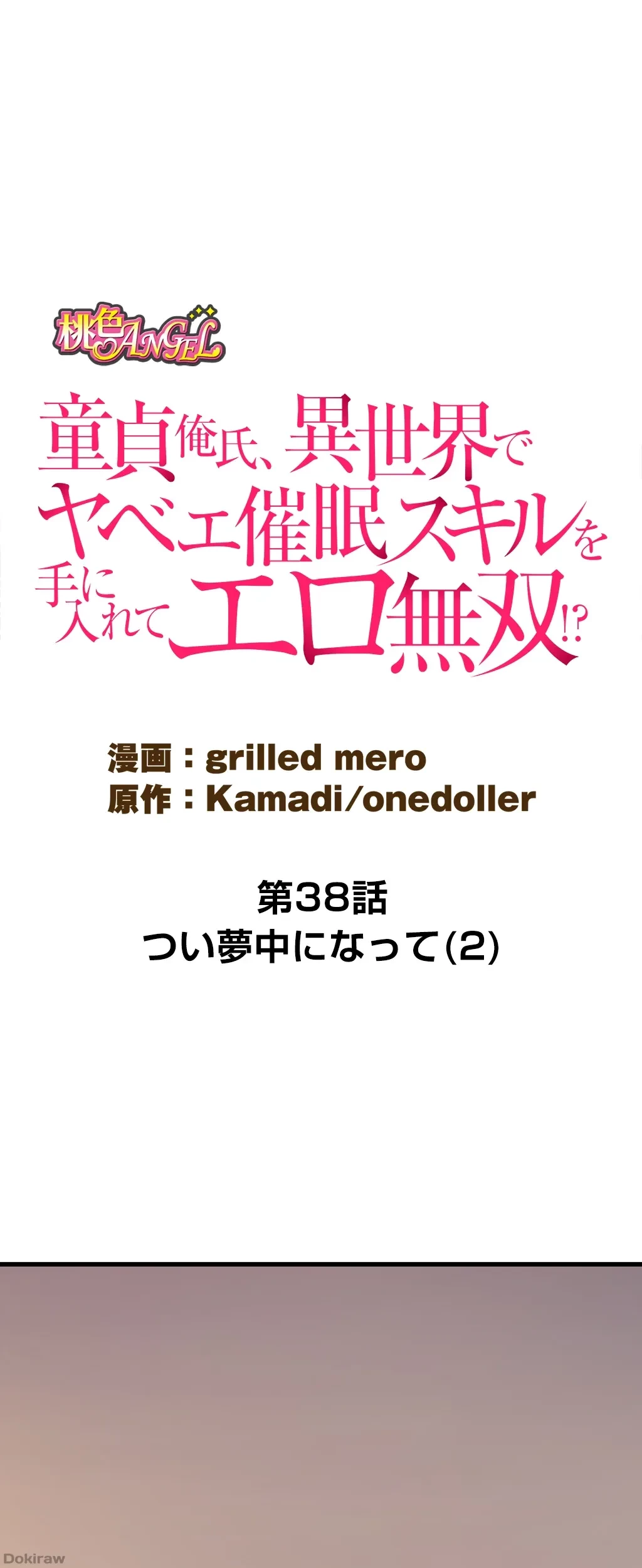 童貞俺氏、異世界でヤベェ催眠スキルを手に入れてエロ無双!? 第38話 - 1