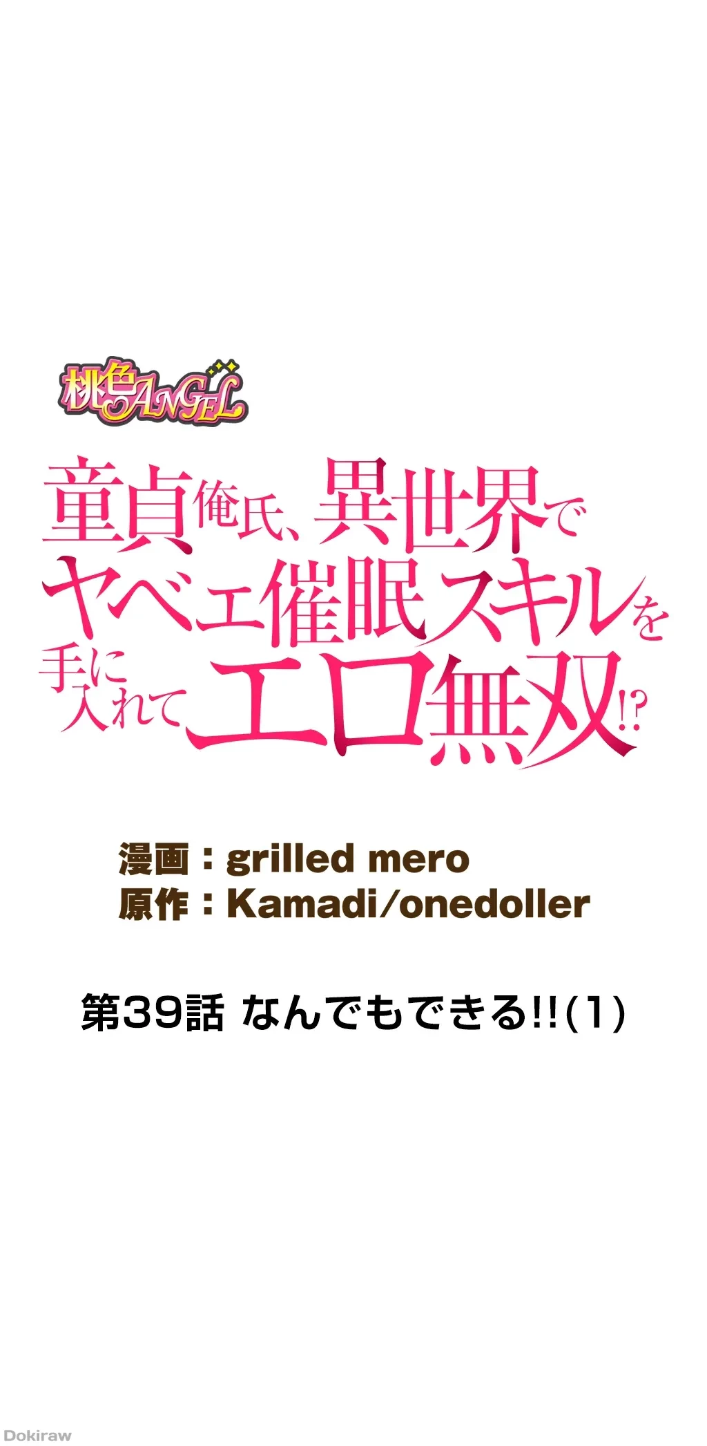 童貞俺氏、異世界でヤベェ催眠スキルを手に入れてエロ無双!? 第39話 - 7