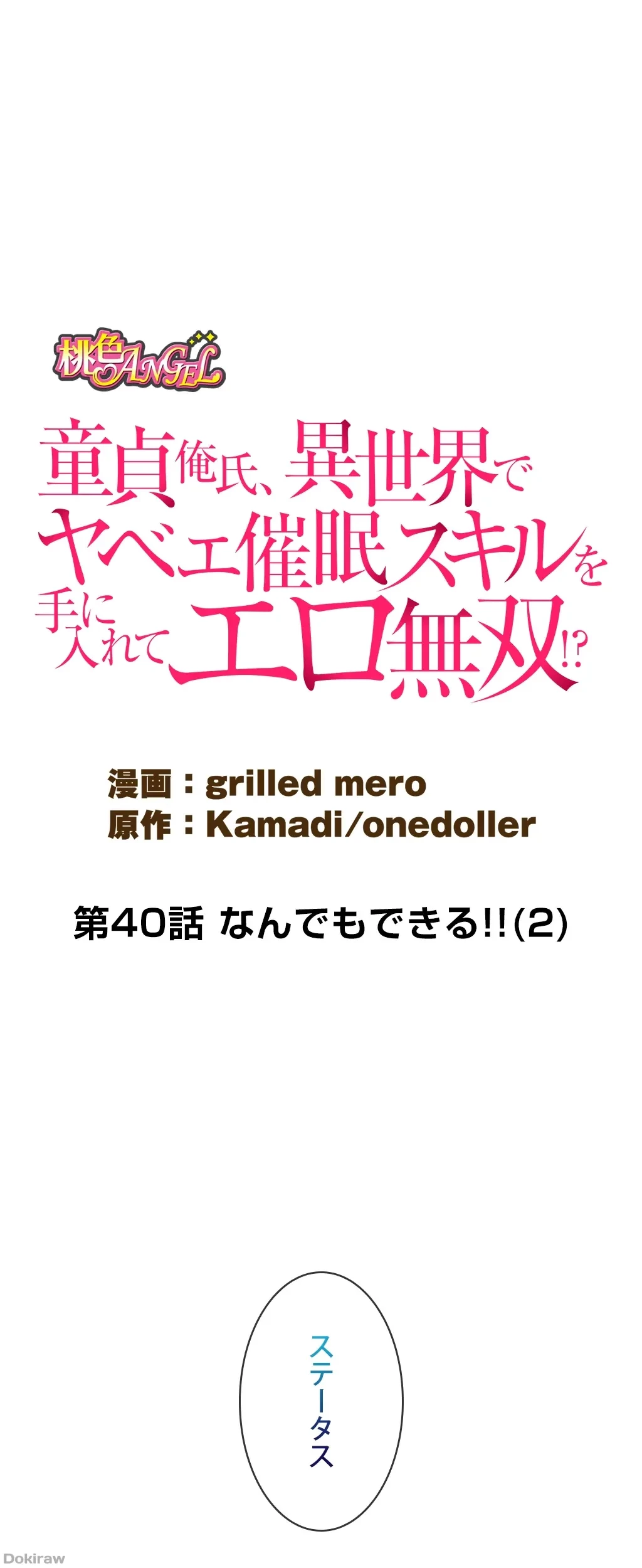 童貞俺氏、異世界でヤベェ催眠スキルを手に入れてエロ無双!? 第40話 - 1