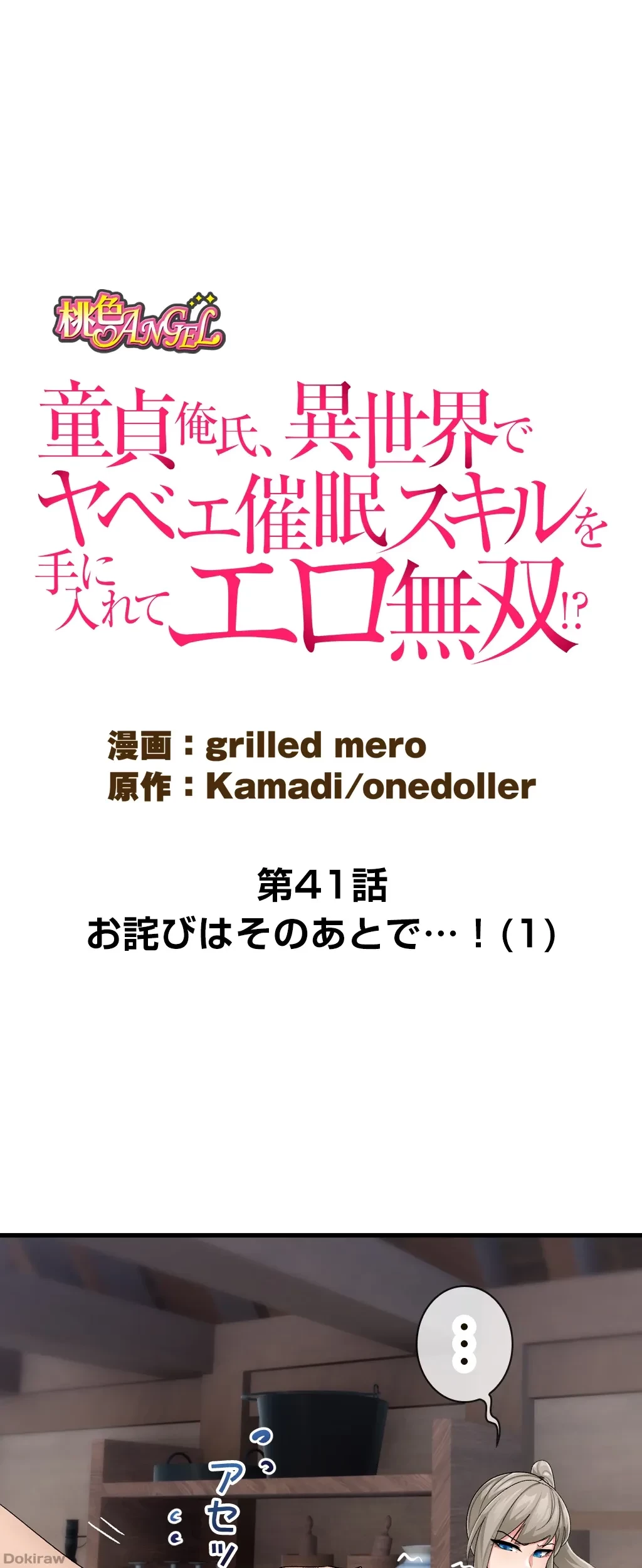 童貞俺氏、異世界でヤベェ催眠スキルを手に入れてエロ無双!? 第41話 - 8