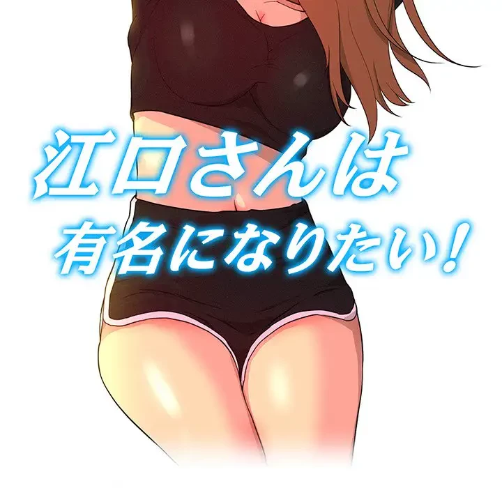 江口さんは有名になりたい 第4話 - 25