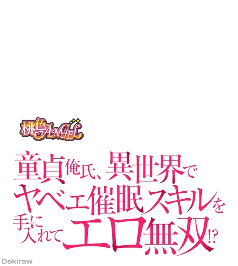 童貞俺氏、異世界でヤベェ催眠スキルを手に入れてエロ無双!? 第46話 - 1