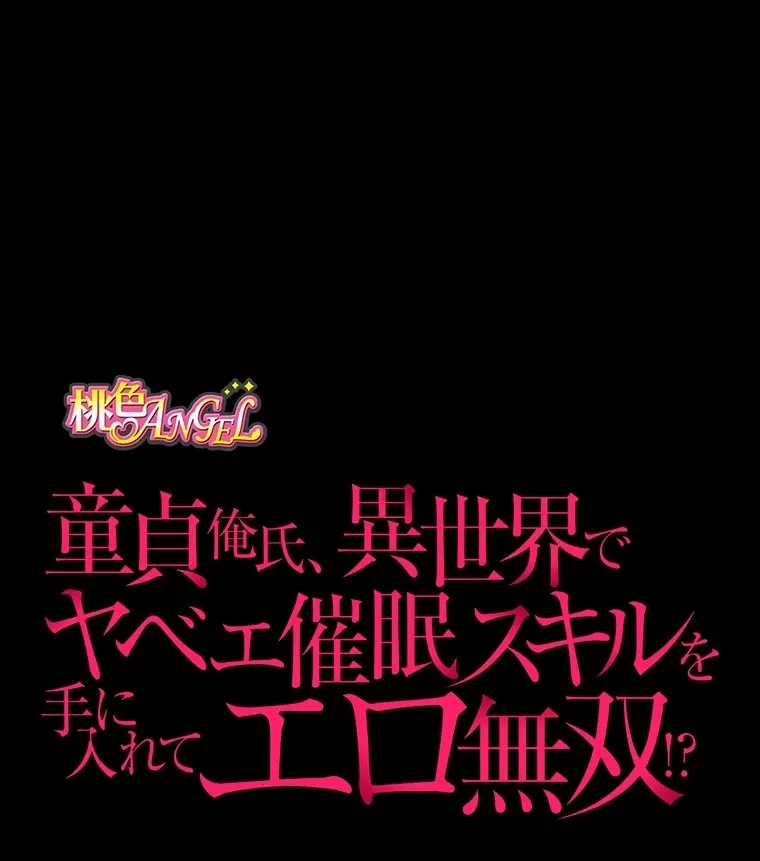 童貞俺氏、異世界でヤベェ催眠スキルを手に入れてエロ無双!? 第47話 - 10