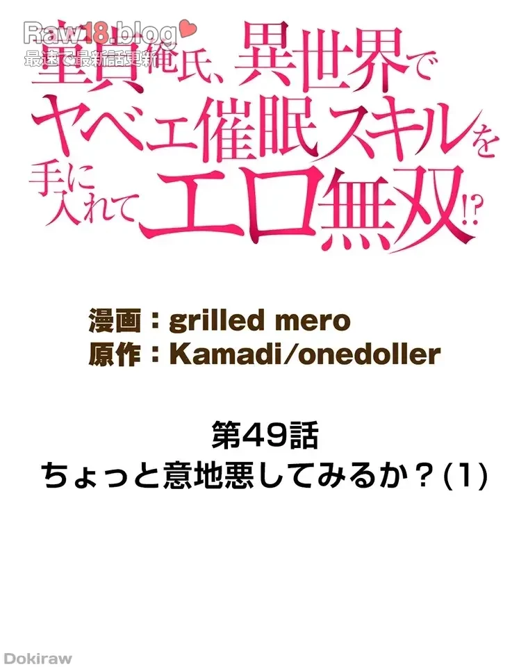 童貞俺氏、異世界でヤベェ催眠スキルを手に入れてエロ無双!? 第49話 - 9