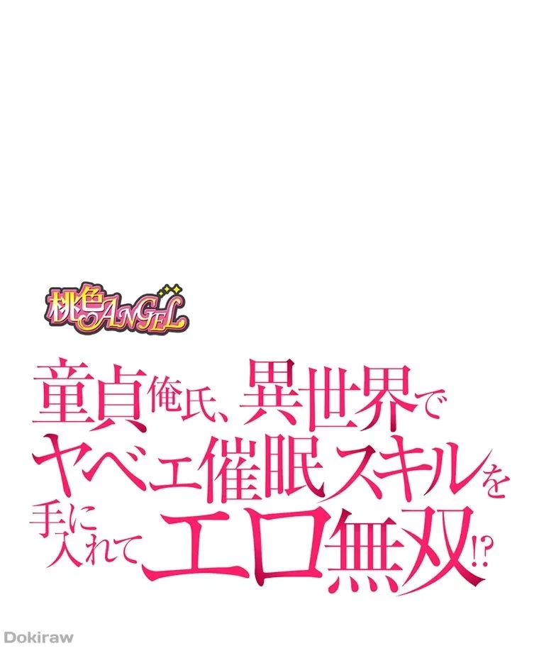 童貞俺氏、異世界でヤベェ催眠スキルを手に入れてエロ無双!? 第51話 - 27