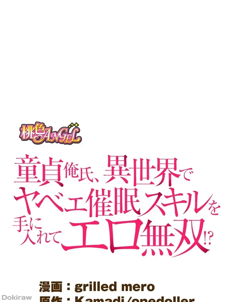 童貞俺氏、異世界でヤベェ催眠スキルを手に入れてエロ無双!? 第52話 - 1