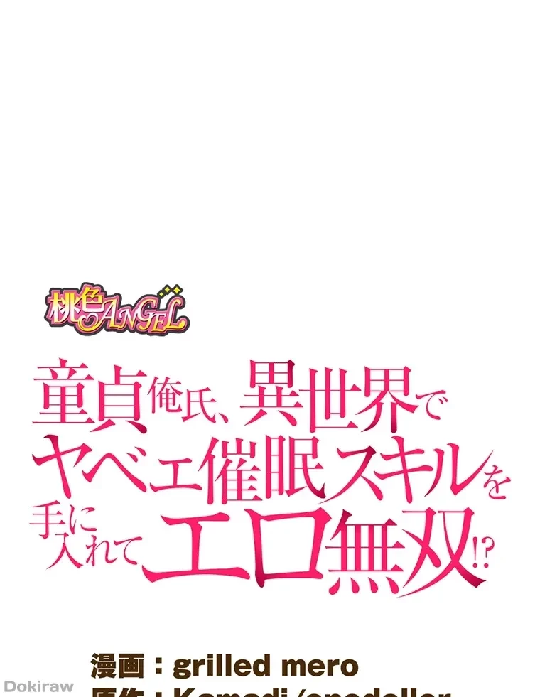 童貞俺氏、異世界でヤベェ催眠スキルを手に入れてエロ無双!? 第53話 - 7
