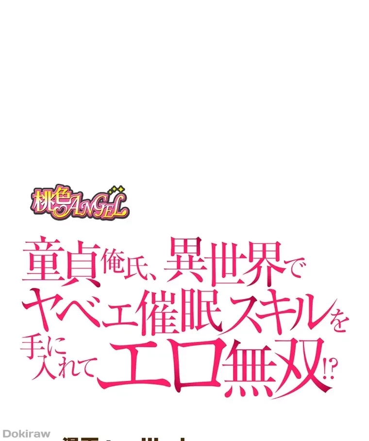 童貞俺氏、異世界でヤベェ催眠スキルを手に入れてエロ無双!? 第55話 - 12
