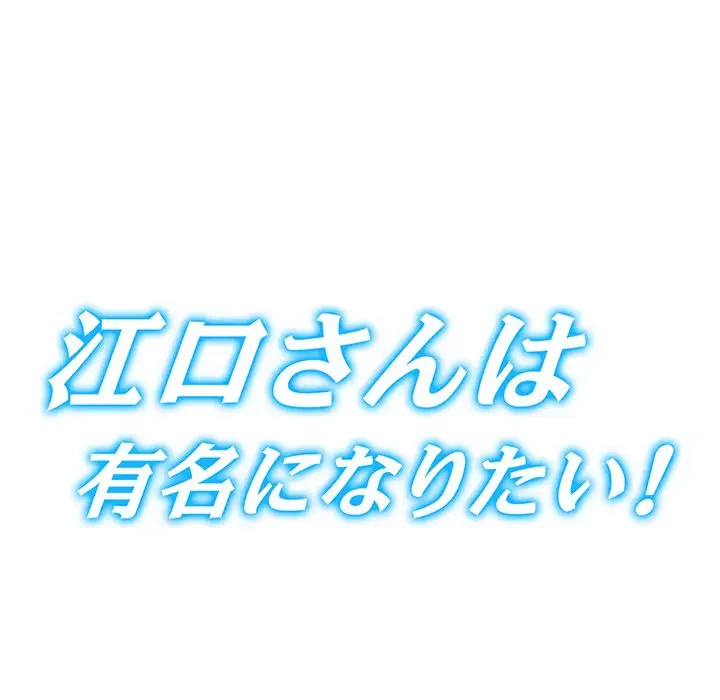 江口さんは有名になりたい 第5話 - 24