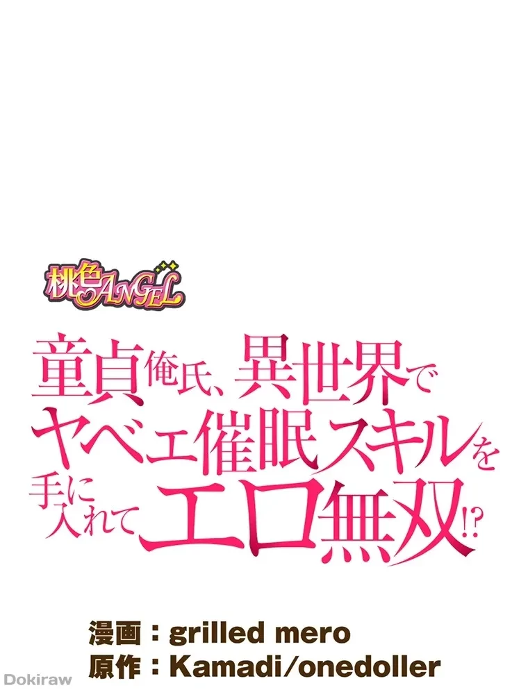 童貞俺氏、異世界でヤベェ催眠スキルを手に入れてエロ無双!? 第56話 - 1