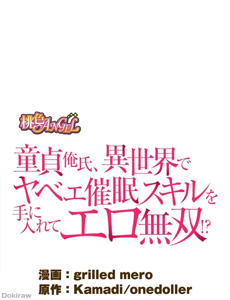 童貞俺氏、異世界でヤベェ催眠スキルを手に入れてエロ無双!? 第58話 - 1