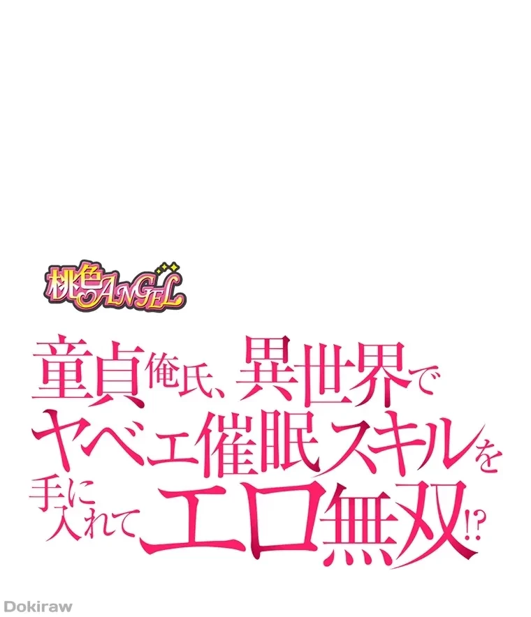 童貞俺氏、異世界でヤベェ催眠スキルを手に入れてエロ無双!? 第59話 - 19