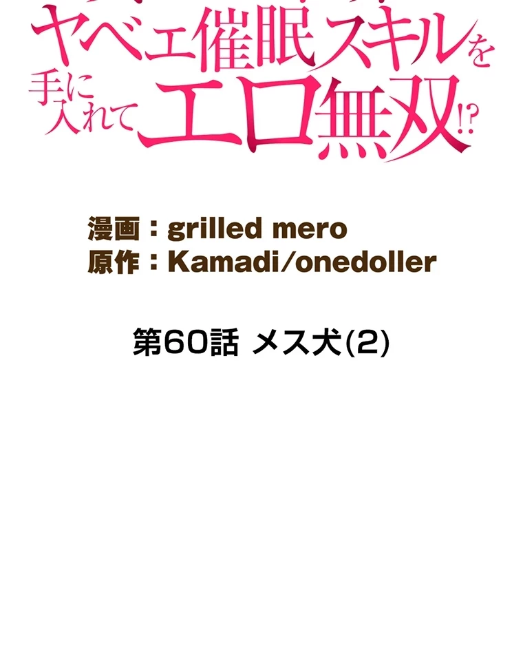 童貞俺氏、異世界でヤベェ催眠スキルを手に入れてエロ無双!? 第60話 - 7