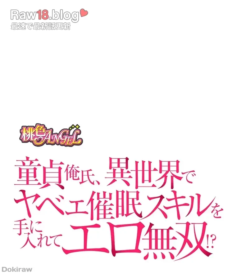 童貞俺氏、異世界でヤベェ催眠スキルを手に入れてエロ無双!? 第62話 - 6
