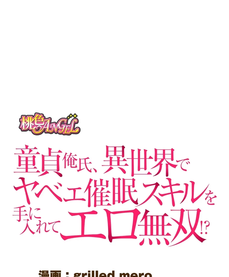 童貞俺氏、異世界でヤベェ催眠スキルを手に入れてエロ無双!? 第63話 - 29