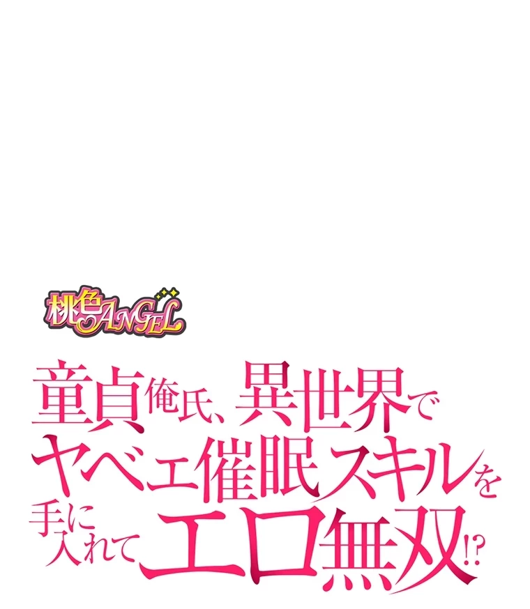 童貞俺氏、異世界でヤベェ催眠スキルを手に入れてエロ無双!? 第65話 - 23