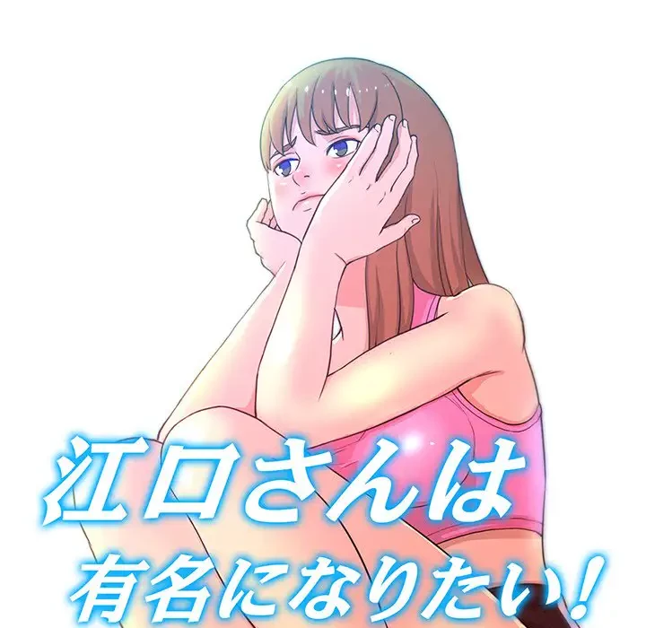 江口さんは有名になりたい 第6話 - 24