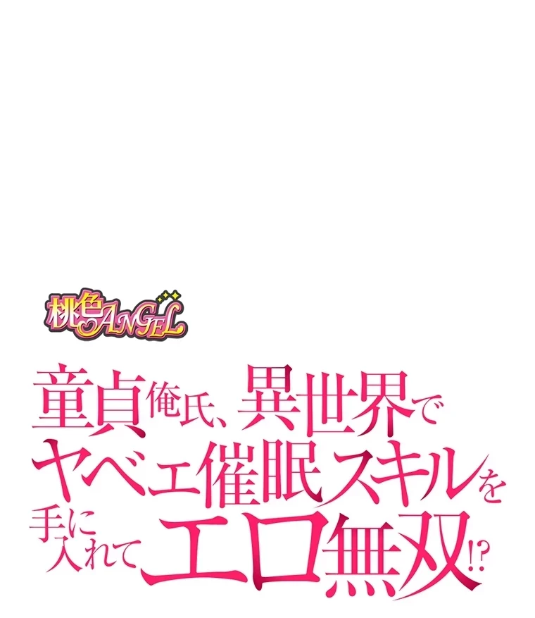 童貞俺氏、異世界でヤベェ催眠スキルを手に入れてエロ無双!? 第68話 - 1