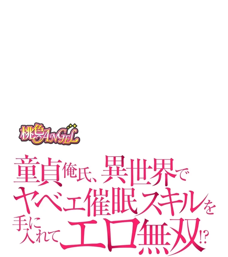 童貞俺氏、異世界でヤベェ催眠スキルを手に入れてエロ無双!? 第71話 - 18