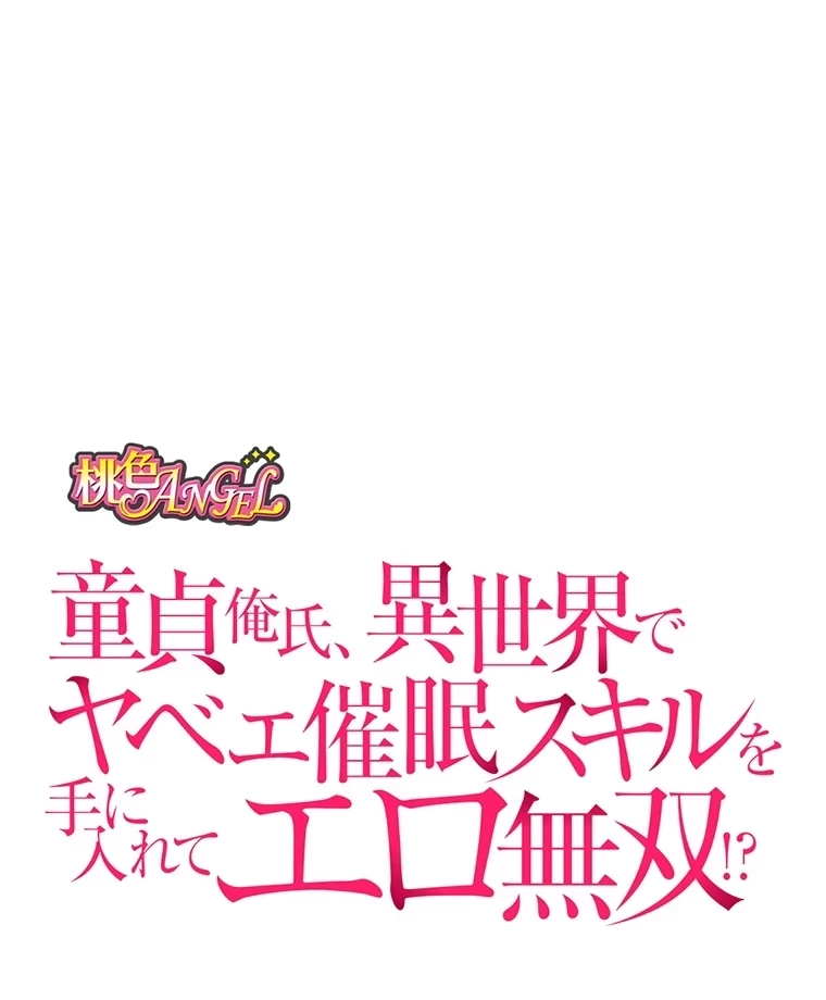 童貞俺氏、異世界でヤベェ催眠スキルを手に入れてエロ無双!? 第72話 - 1