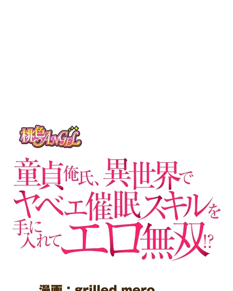 童貞俺氏、異世界でヤベェ催眠スキルを手に入れてエロ無双!? 第74話 - 1