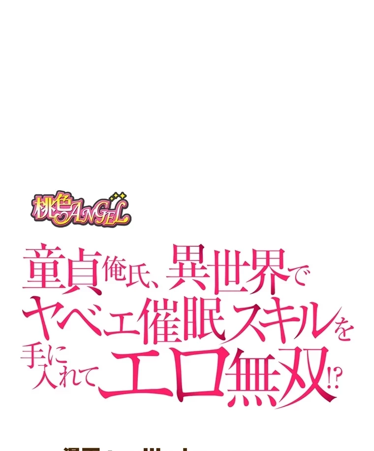 童貞俺氏、異世界でヤベェ催眠スキルを手に入れてエロ無双!? 第75話 - 22
