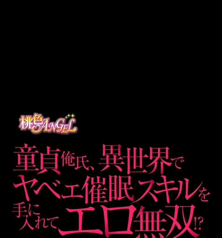 童貞俺氏、異世界でヤベェ催眠スキルを手に入れてエロ無双!? 第76話 - 16