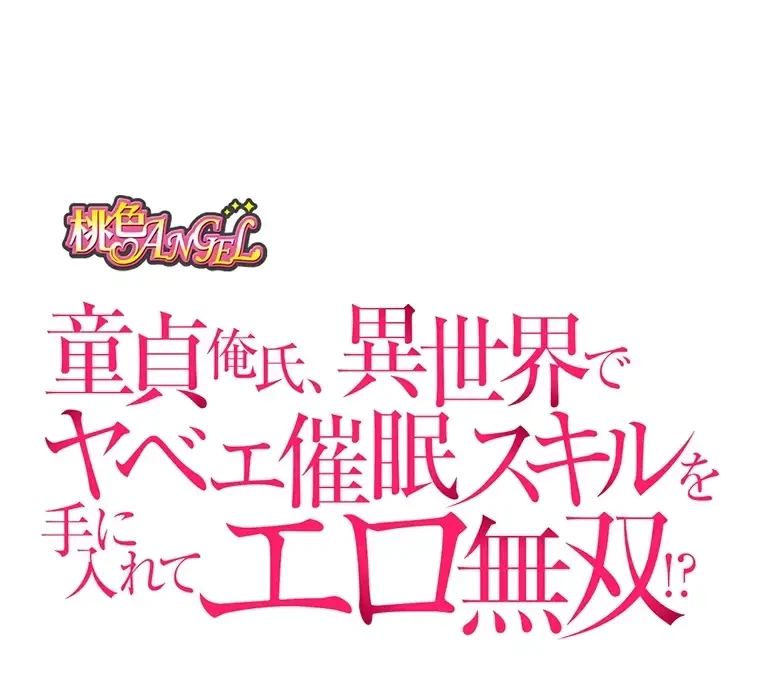 童貞俺氏、異世界でヤベェ催眠スキルを手に入れてエロ無双!? 第78話 - 17