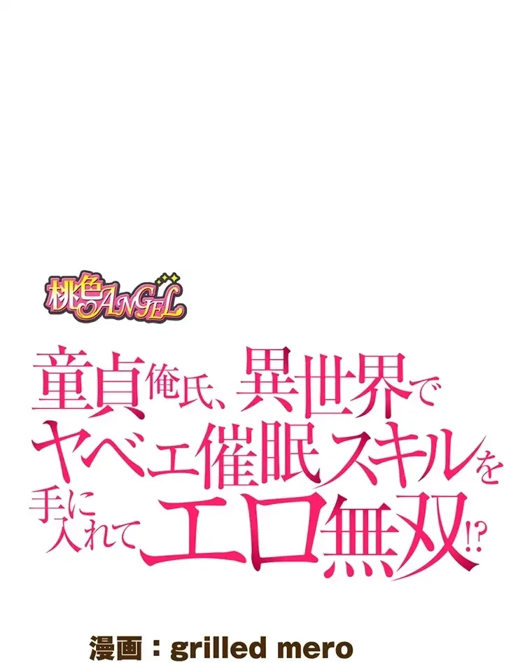 童貞俺氏、異世界でヤベェ催眠スキルを手に入れてエロ無双!? 第80話 - 1