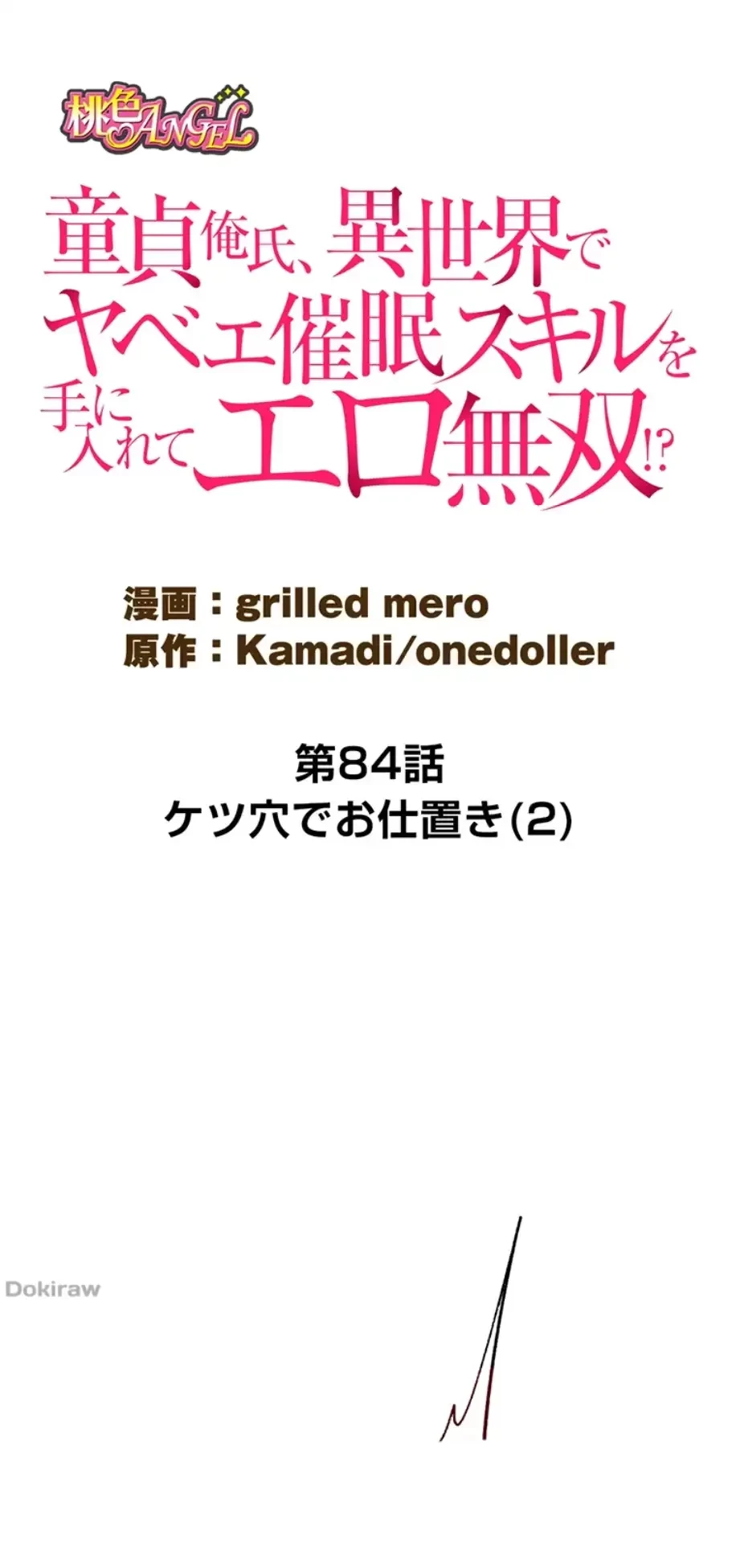 童貞俺氏、異世界でヤベェ催眠スキルを手に入れてエロ無双!? 第84話 - 3